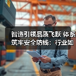 智造引领品质飞跃 体系筑牢安全防线：行业如何实现高效升级？（图2）