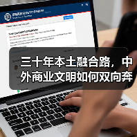 三十年本土融合路,中外商业文明如何双向奔赴?(图2) 三十年本土融合路,中外商业文明如何双向奔赴?(图2)
