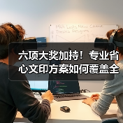 六项大奖加持!专业省心文印方案如何覆盖全场景?(图3) 六项大奖加持!专业省心文印方案如何覆盖全场景?(图3)