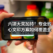 六项大奖加持!专业省心文印方案如何覆盖全场景?(图4) 六项大奖加持!专业省心文印方案如何覆盖全场景?(图4)