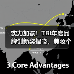 实力加冕！TBI年度品牌创新奖揭晓，美妆个护行业标杆品牌荣膺创新大奖