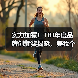实力加冕!TBI年度品牌创新奖揭晓,美妆个护行业标杆品牌荣膺创新大奖(图2) 实力加冕!TBI年度品牌创新奖揭晓,美妆个护行业标杆品牌荣膺创新大奖(图2)