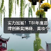 实力加冕!TBI年度品牌创新奖揭晓,美妆个护行业标杆品牌荣膺创新大奖(图3) 实力加冕!TBI年度品牌创新奖揭晓,美妆个护行业标杆品牌荣膺创新大奖(图3)