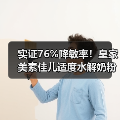 实证76%降敏率!皇家美素佳儿适度水解奶粉如何守护宝宝免疫?(图2) 实证76%降敏率!皇家美素佳儿适度水解奶粉如何守护宝宝免疫?(图2)