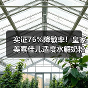 实证76%降敏率!皇家美素佳儿适度水解奶粉如何守护宝宝免疫?(图4) 实证76%降敏率!皇家美素佳儿适度水解奶粉如何守护宝宝免疫?(图4)