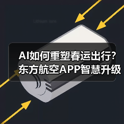 AI如何重塑春运出行?东方航空APP智慧升级服务旅客(图2) AI如何重塑春运出行?东方航空APP智慧升级服务旅客(图2)