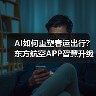 AI如何重塑春运出行？东方航空APP智慧升级服务旅客