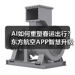 AI如何重塑春运出行?东方航空APP智慧升级服务旅客(图3) AI如何重塑春运出行?东方航空APP智慧升级服务旅客(图3)
