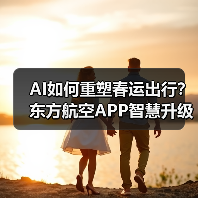 AI如何重塑春运出行?东方航空APP智慧升级服务旅客(图4) AI如何重塑春运出行?东方航空APP智慧升级服务旅客(图4)