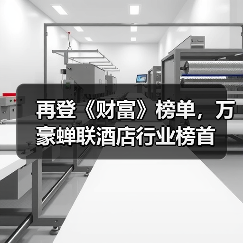 再登《财富》榜单,万豪蝉联酒店行业榜首(图2) 再登《财富》榜单,万豪蝉联酒店行业榜首(图2)