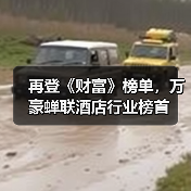 再登《财富》榜单,万豪蝉联酒店行业榜首(图4) 再登《财富》榜单,万豪蝉联酒店行业榜首(图4)