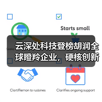云深处科技登榜胡润全球瞪羚企业,硬核创新引领具身智能赛道(图2) 云深处科技登榜胡润全球瞪羚企业,硬核创新引领具身智能赛道(图2)