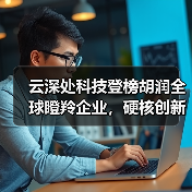 云深处科技登榜胡润全球瞪羚企业,硬核创新引领具身智能赛道(图4) 云深处科技登榜胡润全球瞪羚企业,硬核创新引领具身智能赛道(图4)
