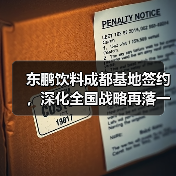 东鹏饮料成都基地签约,深化全国战略再落一子(图2) 东鹏饮料成都基地签约,深化全国战略再落一子(图2)