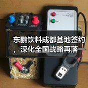 东鹏饮料成都基地签约,深化全国战略再落一子(图3) 东鹏饮料成都基地签约,深化全国战略再落一子(图3)