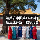 达美乐中国第1405家门店三亚开业,数字巧合背后的扩张奇迹(图4) 达美乐中国第1405家门店三亚开业,数字巧合背后的扩张奇迹(图4)