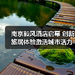 南京毅风酒店启幕 创新旅居体验激活城市活力(图2) 南京毅风酒店启幕 创新旅居体验激活城市活力(图2)