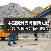 中国润滑品牌创新崛起:昆仑润滑如何引领全球市场?(图2) 中国润滑品牌创新崛起:昆仑润滑如何引领全球市场?(图2)
