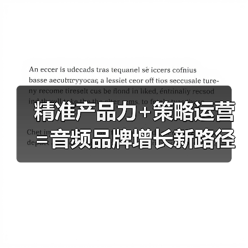 精准产品力+策略运营=音频品牌增长新路径?(图4) 精准产品力+策略运营=音频品牌增长新路径?(图4)