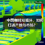 中国咖啡双循环，如何打通产地与市场？（图3）