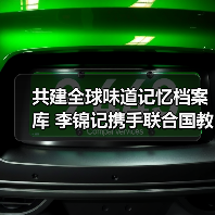 共建全球味道记忆档案库 李锦记携手联合国教科文组织启动跨文化对话计划(图3) 共建全球味道记忆档案库 李锦记携手联合国教科文组织启动跨文化对话计划(图3)