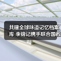 共建全球味道记忆档案库 李锦记携手联合国教科文组织启动跨文化对话计划(图4) 共建全球味道记忆档案库 李锦记携手联合国教科文组织启动跨文化对话计划(图4)