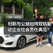 创新与公益如何双轨驱动企业社会责任典范?(图3) 创新与公益如何双轨驱动企业社会责任典范?(图3)