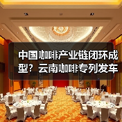 中国咖啡产业链闭环成型？云南咖啡专列发车引领精耕细作时代（图2）
