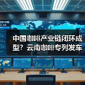 中国咖啡产业链闭环成型？云南咖啡专列发车引领精耕细作时代（图3）