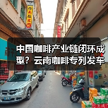 中国咖啡产业链闭环成型？云南咖啡专列发车引领精耕细作时代（图4）