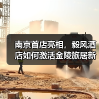 南京首店亮相，毅风酒店如何激活金陵旅居新势能？