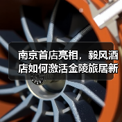 南京首店亮相，毅风酒店如何激活金陵旅居新势能？（图2）