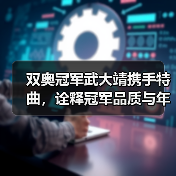 双奥冠军武大靖携手特曲，诠释冠军品质与年味共鸣（图2）