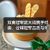 双奥冠军武大靖携手特曲，诠释冠军品质与年味共鸣