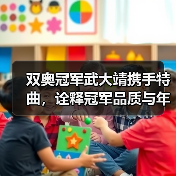 双奥冠军武大靖携手特曲，诠释冠军品质与年味共鸣（图4）