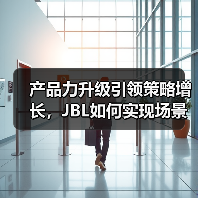 产品力升级引领策略增长，JBL如何实现场景化破圈？（图2）
