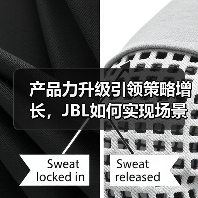 产品力升级引领策略增长，JBL如何实现场景化破圈？（图3）