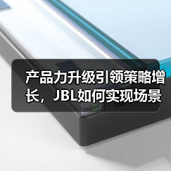 产品力升级引领策略增长，JBL如何实现场景化破圈？（图4）