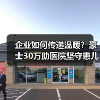 企业如何传递温暖？豪士30万助医院坚守患儿希望