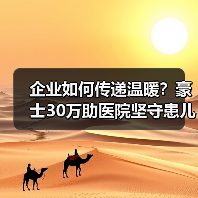 企业如何传递温暖？豪士30万助医院坚守患儿希望（图2）