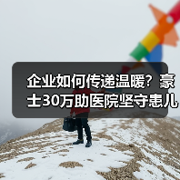 企业如何传递温暖？豪士30万助医院坚守患儿希望（图3）
