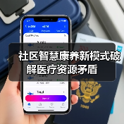 社区智慧康养新模式破解医疗资源矛盾