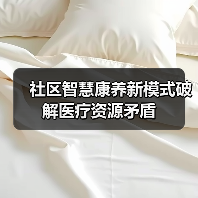社区智慧康养新模式破解医疗资源矛盾（图3）