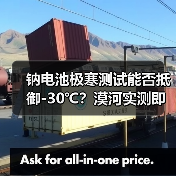钠电池极寒测试能否抵御-30℃？漠河实测即将开启（图2）