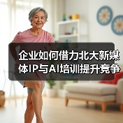 企业如何借力北大新媒体IP与AI培训提升竞争力？（图3）