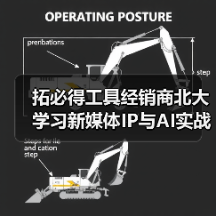 拓必得工具经销商北大学习新媒体IP与AI实战课（图2）