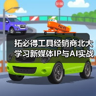 拓必得工具经销商北大学习新媒体IP与AI实战课
