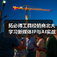 拓必得工具经销商北大学习新媒体IP与AI实战课（图4）