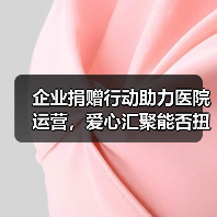 企业捐赠行动助力医院运营，爱心汇聚能否扭转患儿困境