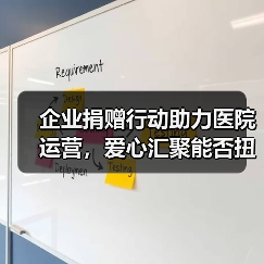 企业捐赠行动助力医院运营,爱心汇聚能否扭转患儿困境(图3) 企业捐赠行动助力医院运营,爱心汇聚能否扭转患儿困境(图3)